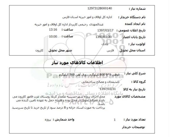 استعلام ,استعلام قوطی 9*9 800 کیلوگرم ، ورق آهن ..