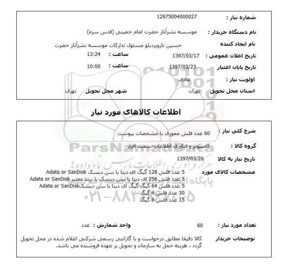 استعلام,  60 عدد فلش مموری