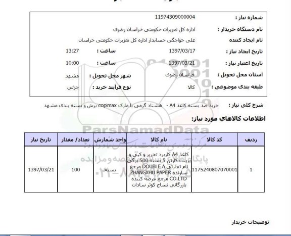 استعلام , استعلام کاغذ ...