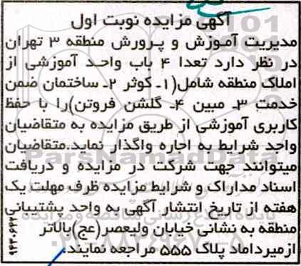 مزایده, مزایده تعداد 4 باب واحد آموزشی