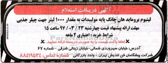 استعلام, استعلام لیتیوم بروماید هان چانگ ...