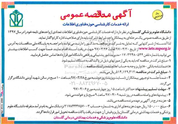 آگهی مناقصه عمومی یک مرحله‌ ای,مناقصه ارائه خدمات کارشناسی حوزه فناوری اطلاعات 