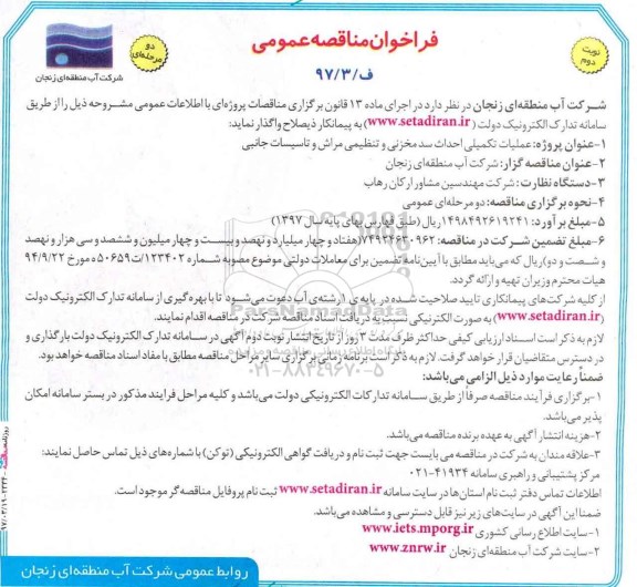 فراخوان مناقه عمومی , فراخوان ارزیابی کیفی اجرای خط انتقال آب سد مخزنی  نوبت دوم 