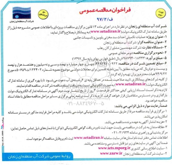 فراخوان مناقصه عمومی , فراخوان مناقصه عمومی عملیات تکمیلی احداث سد مخزنی  نوبت دوم 