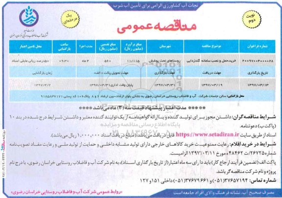 آگهی مناقصه عمومی یک مرحله ای, مناقصه نصب سامانه گندزدایی  نوبت دوم 