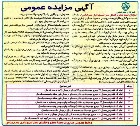 آگهی مزایده عمومی ، مزایده اجاره چند قطعه زمین و یک باب غرفه