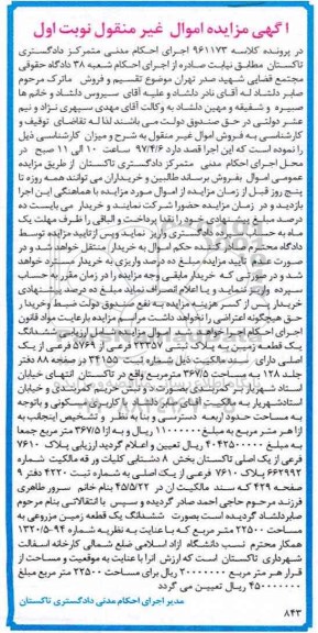 مزایده,مزایده ششدانگ زمین مساحت 22500متر نوبت اول