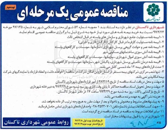 مناقصه عمومی یک مرحله ای , مناقصه خرید بیمه نامه