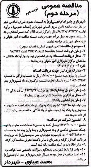 مناقصه عمومی , مناقصه تامین نیروی انسانی شهرداری (خدمات عمومی) - مرحله دوم -  نوبت دوم