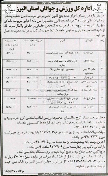آگهی مزایده عمومی , مزایده اجاره اماکن  نوبت دوم 