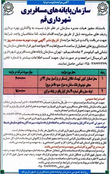 آگهی مزایده, مزایده واگذاری بهره برداری محل استقرار کنونی کیوسک تنقلاتی و ... (نوبت دوم)