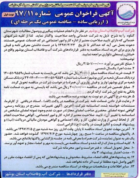 مناقصه عمومی, فراخوان انجام عملیات پیگیری و وصول مطالبات شهرستان ...