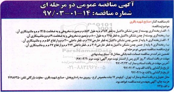آگهی مناقصه عمومی دو مرحله ای, مناقصه ریخته گری پوسته از چدن نشکن داکتیل