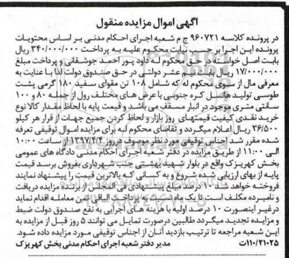آگهی مزایده منقول ,مزایده 108 تن مقوای سفید 180 گرمی