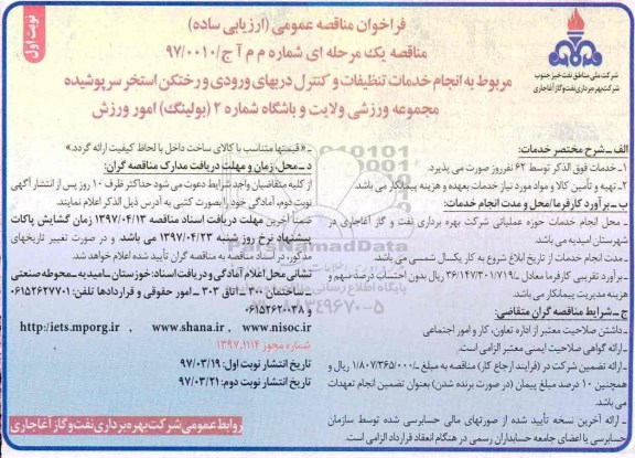 فراخوان مناقصه عمومی , فراخوان انجام خدمات تنظیفات و کنترل دربهای ورودی استخر