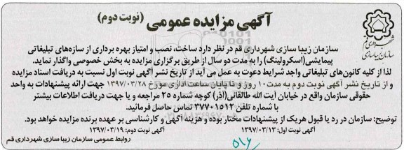 آگهی مزایده عمومی ,مزایده بهره برداری از سازه های تبلیغاتی پیمایشی (اسکرولینگ) نوبت دوم 