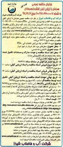 فراخوان مناقصه عمومی, مناقصه خرید 55308 متر لوله پلی اتیلن تکجداره آبی PE80 