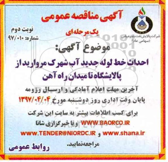 مناقصه , مناقصه  احداث خط لوله جدید آب شهرک مروارید از پالایشگاه نوبت دوم