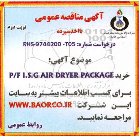 مناقصه , مناقصه خرید P/F DYNAL CO