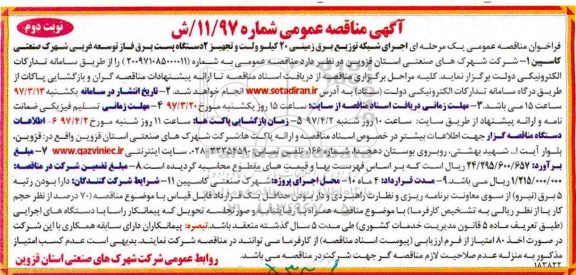 آگهی مناقصه عمومی , ممناقصه عمومی اجرای شبکه توزیع برق زمینی 20 کیلوولت و ... نوبت دوم