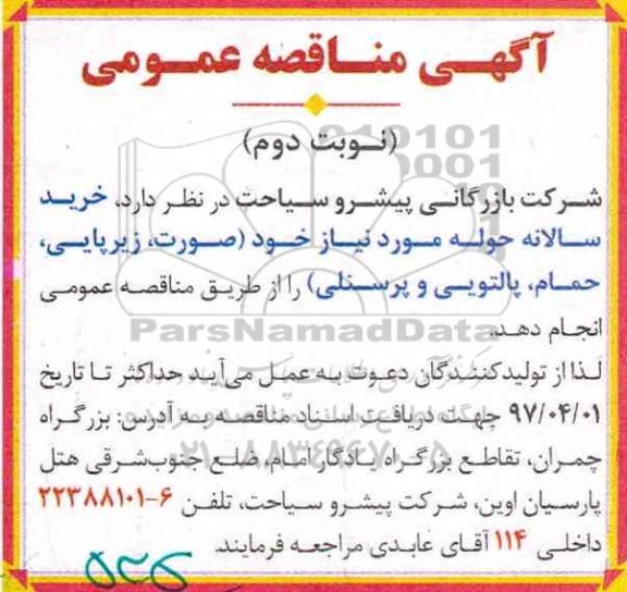 مناقصه عمومی, مناقصه خرید حوله نوبت دوم