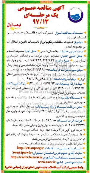مناقصه, مناقصه  عملیات حفاظت و نگهبانی از تاسیسات تامین