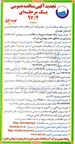 مناقصه, مناقصه ارائه خدمات مربوط به نظافت و سرویس آبدارخانه...تجدید 
