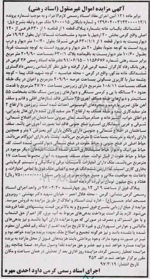 مزایده,مزایده ششدانگ یکباب خانه عرصه 209.90متر