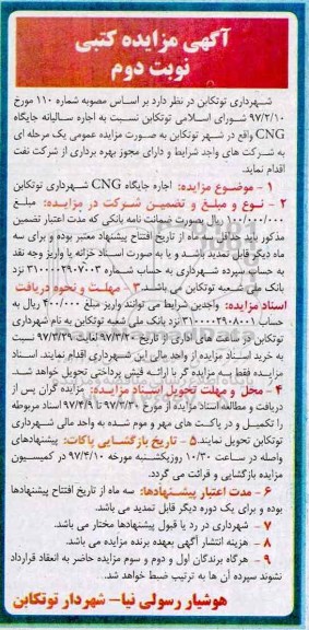 مزایده کتبی, مزایده اجاره سالیانه جایگاه CNG (نوبت دوم)