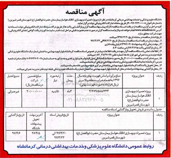 مناقصه  ، مناقصه تعمیرات و بهسازی اتاقک هواساز 