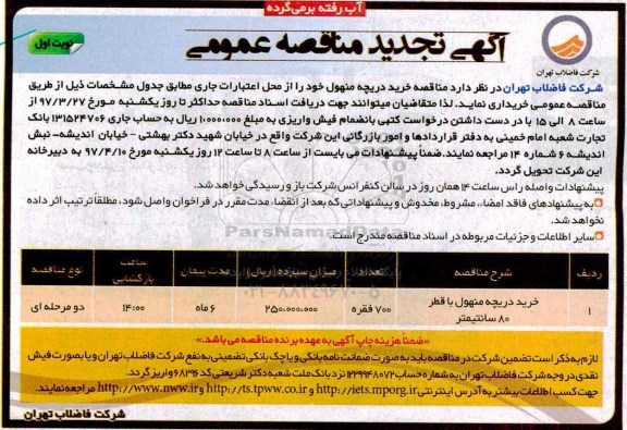 تجدید مناقصه، تجدید مناقصه خرید دریچه منهول با قطر 80 سانتیمتر