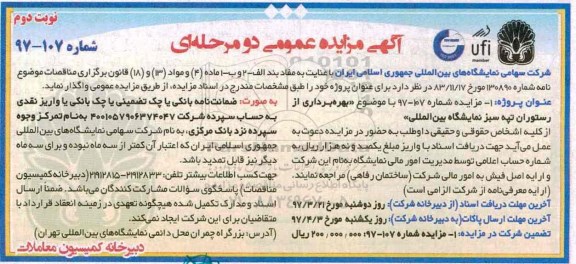مزایده عمومی, مزایده بهره برداری از رستوران (نوبت دوم)