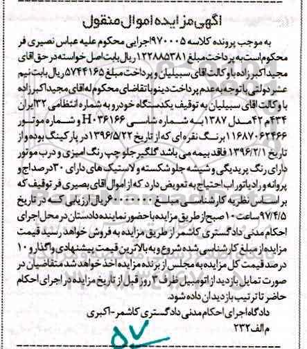 آگهی مزایده اموال منقول , مزایده یک دستگاه خودرو