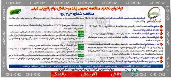 فراخوان تجدید مناقصه عمومی، تجدید مناقصه نصب و راه اندازی کمپرسور ...