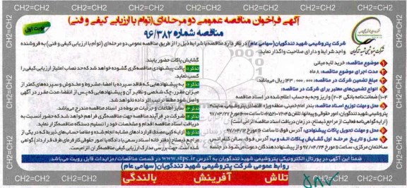 آگهی فراخوان مناقصه عمومی, فراخوان مناقصه خرید لایه میانی