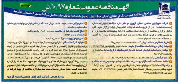 آگهی مناقصه عمومی , مناقصه اجرای خط انتقال ، تجهیز و احداث اطاقک چاه - نوبت دوم 