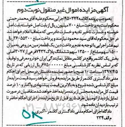 مزایده ,مزایده زمین مزروعی بخش یک کاشمر نوبت دوم
