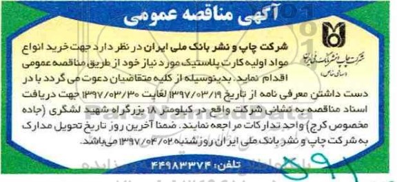 آگهی مناقصه , آگهی مناقصه خرید انواع مواد اولیه کارت پلاستیک موردنیاز خود
