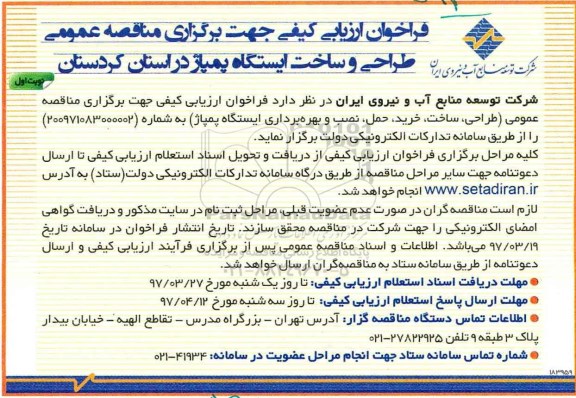 مناقصه , مناقصه عمومی طراحی، ساخت، خرید، حمل، نصب و بهره برداری ایستگاه پمپاژ