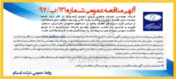 مناقصه , مناقصه انجام عملیات حمل قطعات خودرو و برگشت پالت خالی
