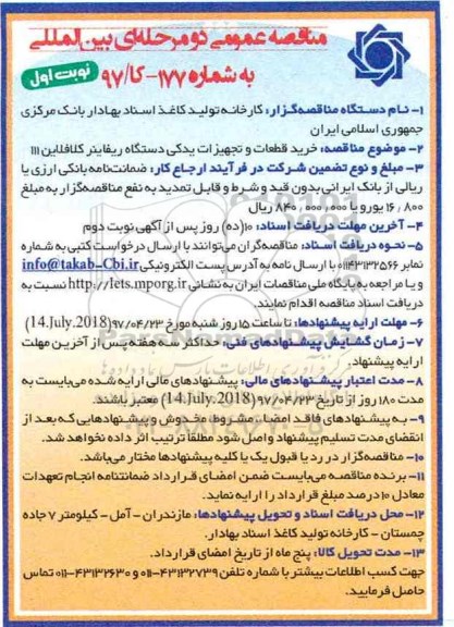 مناقصه عمومی دو مرحله ای بین المللی, مناقصه خرید قطعات و تجهیزات یدکی دستگاه ریفاینر کلافلاین
