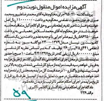 مزایده مزایده یک دستگاه کامیونت ون نیسان مدل 1379 - نوبت دوم 