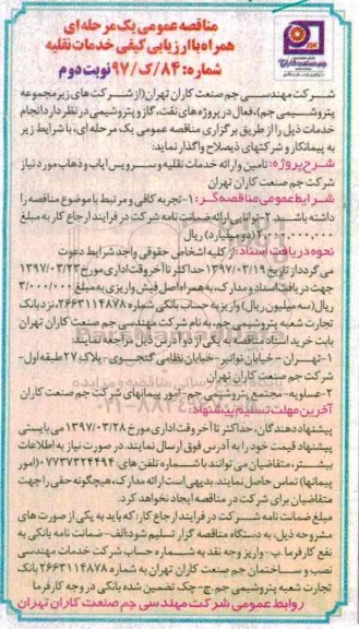 مناقصه عمومی, مناقصه تامین و ارائه خدمات نقلیه و سرویس ایاب و ذهاب- نوبت دوم 