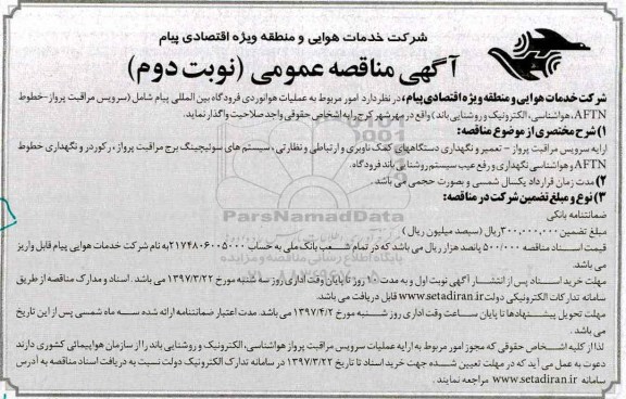 مناقصه عمومی, مناقصه عمومی عملیات هوانوردی فرودگاه بین المللی ـ نوبت دوم