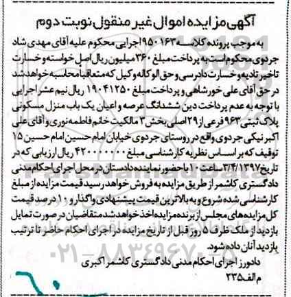 مزایده ,مزایده ششدانگ منزل مسکونی پلاک ثبتی 963 فرعی