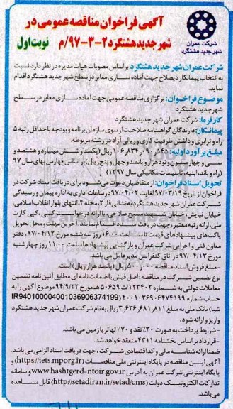 مناقصه , مناقصه جهت آماده سازی معابر در سطح
