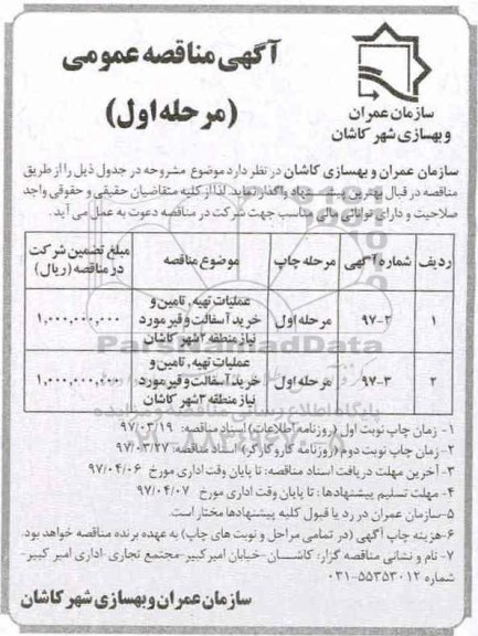 آگهی مناقصه عمومی , مناقصه عملیات تهیه ، تامین و خرید آسفالت و قیر مورد نیاز