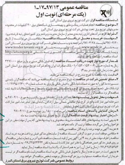 مناقصه عمومی, مناقصه انجام عملیات رینگ و مانور و بهینه سازی ... شبکه های برق 20 کیلوولت
