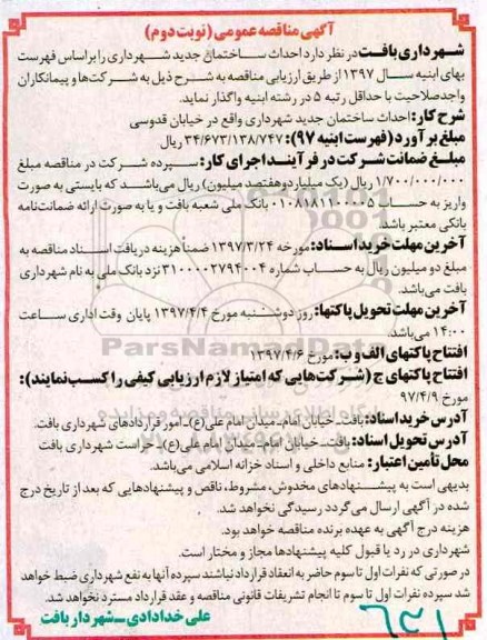 آگهی مناقصه عمومی ،آگهی مناقصه عمومی  احداث ساختمان جدید  (نوبت دوم)