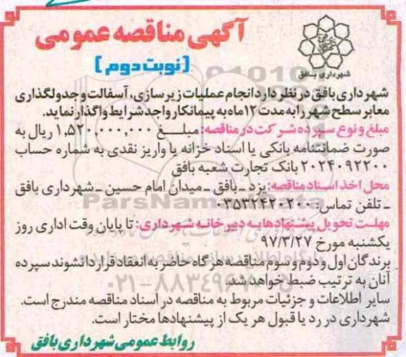 آگهی مناقصه عمومی , مناقصه عملیات زیرسازی، آسفالت و جدولگذاری معابر سطح شهر نوبت دوم 